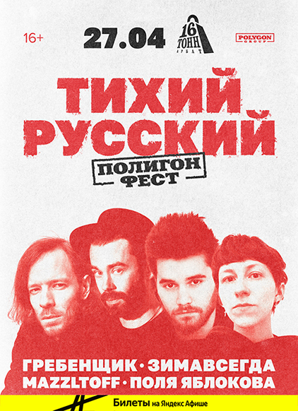 Афиша Тихий Русский Фест